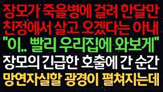 실화사연-장모가 죽을병에 걸려 한달만 친정에서 살고 오겠다는 아내 "이.. 빨리 우리집에 와보게" 장모의 긴급한 호출에 간 순간 망연자실할 광경이 펼쳐지는데