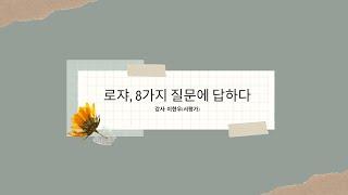 로쟈, 8가지 질문에 답하다