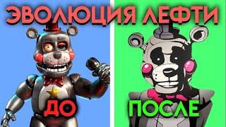 КАК ИЗМЕНЕНЯЛСЯ ЛЕФТИ С ФНАФ 6 ПО  ФНАФ 9 ( Five Nights At Freddy's )