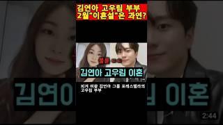 김연아 고우림 부부 "2월 이혼설" 그 충격적인 진실은 과연? #shorts