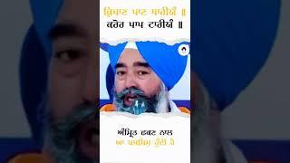 Kirpan Paan Dhariyan Crore Paap Tariyan|Kalgidhar Patshah|Amrit Sanchar|Khalsa#ytshorts#ytshorts#wmk