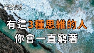 思維決定命運，有這3種思維的人，你會一直窮著！【深夜讀書】