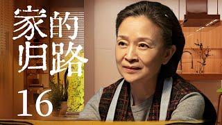 家庭情感电视剧 |【家的归路 Warm Home】16 层层叠加的矛盾，背道而驰的观念，两代人该如何求同存异，拉进彼此距离？（#刘莉莉 #牛莉）中剧连连看