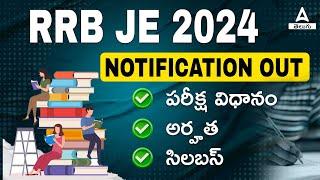 RRB JE 2024 Notification Telugu | RRB JE 2024 Qualification, Syllabus and Exam Pattern in Telugu