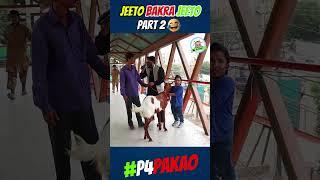 JEETO BAKRA JEETO  PART 2