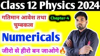 12th Physics Chapter 4 Numericals | गतिमान आवेश तथा चुंम्बकत्व | 12th physics important numericals