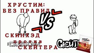 Хрустим:Без Правил.Часть 20.Скинхэд против Скейтера,Б.Гайц против Сумасшедшего Профессора