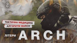 Тактична медицина. Алгоритм MARCH. Літери А R C і H