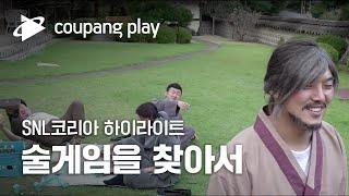 SNL 코리아 하이라이트 | 우리의 잊혀진 술게임을 찾아서 하이라이트 |쿠팡플레이 시리즈 | 쿠팡플레이 오리지널 | 쿠팡플레이 SNL코리아 | 쿠팡