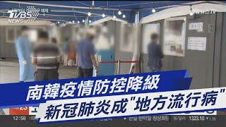 南韓疫情防控降級 新冠肺炎成「地方流行病」｜TVBS新聞 @TVBSNEWS01