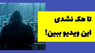 چطور هک می شویم ؟ | هک‌کردن با لینک ها