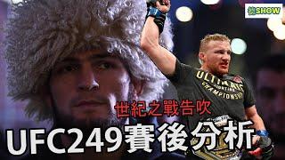 UFC249| 世紀之戰告吹.. | Ferguson VS Gaethje | 夜魔粉必看 【德SHOW】