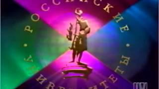 Заставка Российские университеты, 1996
