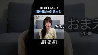 애니에서 나오지만 쓰지 않는 단어나 말투2 #일본어 #일본 #일본어공부  #애니메이션