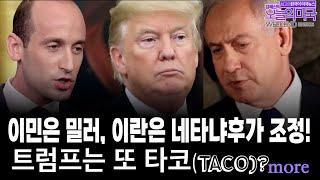이민은 밀러,이란은 네타냐후!, 트럼프는 또 타코, 정치폭력, 크럼프 휴대폰과 중동정책, 하메네이, 섲언환  [ 위크앤드 에디션 시사만평 by 강혜신의 오늘의 미국 6/21/25]