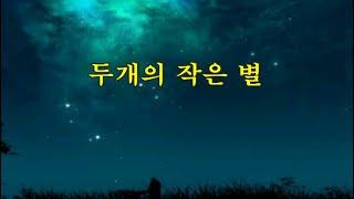 두개의 작은 별 -외국곡 -윤형주 작사, 노래 -발라드와포크 특선