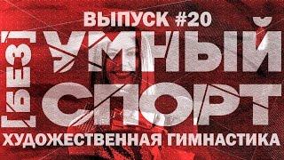 "[без]УМНЫЙ спорт". Выпуск 20. Художественная гимнастика