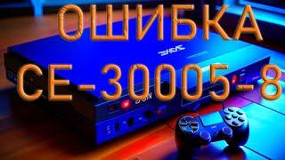 HOW TO FIX ERROR CE-30005-8 Решение проблемы CE-30005-8 на PS4