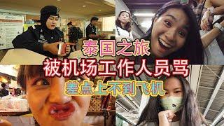 【Miki的日常Vlog-上 】一家人去旅行 差点赶不上飞机！？还被机场工作人员骂....！