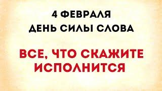 4 февраля - День силы слова. Все, что скажите, исполнится.