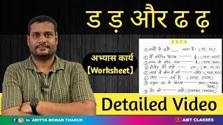 हिंदी में ड ड़ ढ और ढ़ को detail में समझें /Hindi Padhna-Likhna Seekhe