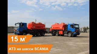 Топливозаправщик на шасси SCANIA | Заправка крупногабаритной техники