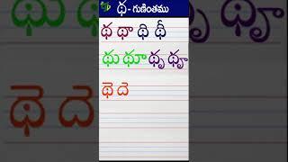 థథాథిథీ Telugu varnamala #Guninthalu in telugu |థ గుణింతం |How to write ttha gunintham |Learn telugu