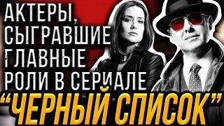 "ЧЕРНЫЙ СПИСОК". Актеры, сыгравшие главные роли в сериале. Джеймс Спейдер и Меган Бун.