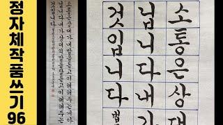 [이야기가 있는 서예강좌 288] 법륜스님 지금 이대로 좋다 희망편지 글귀 중에서 궁체정자 쓰기 연습 Korean calligraphy 한글서예 붓글씨 서예사랑 초로쌤의 서예교실