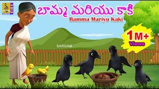 బామ్మ మరియు కాకి | Animation Cartoon | Kids Cartoon Story | Telugu Kathalu | Bamma Mariyu Kaki