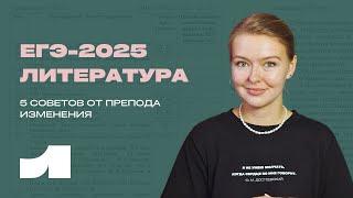 Как сдать ЕГЭ по литературе в 2025? / 5 советов / Онлайн-школа «Литбез»