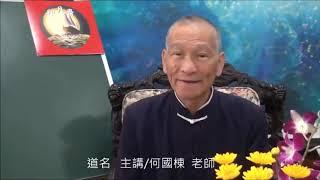 道德經乃釋易之作08  第一章 道可道，非常道。名可名，非常名 何國棟老師