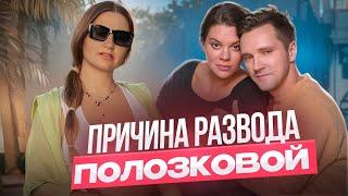 Кто кого абьюзил? Честный разбор звездопляску в отношениях Веры Полозковой.