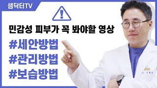 민감성피부의 세안법, 관리법, 보습법을 알려드립니다. 그리고 레슬리바우먼 피부타입분류법