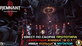 REMNANT 2: Квест по сборке ПРОТОТИПА | Секретная ачивка B.O.T. | Имба Кольца & Мутатор | DLC SECRETS