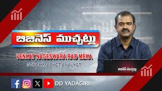 బిజినెస్ ముచ్చట్లు | #StockMarkets Analysis | 02-MAY-2025 | Trading | Business & Financial Updates