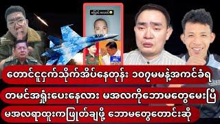 Kyaw Myo Min And Zaw Phone Hein who accepted military are now crying about their mistake