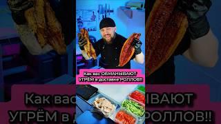 СУШИСТЫ СКАМЯТ на деньги. То что от вас скрывают в доставках роллов  #еда #суши