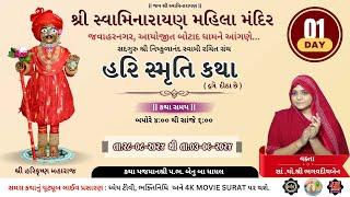 હરિ સમૃતિ કથા  વક્તા :- સાં.યો.શ્રી  ભગવદીયબેન-બોટાદ(મહિલા_મંદિર) - 4K MOVIE KESRI  LIVE