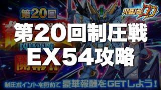 【スパロボDD】第20回制圧戦EX54攻略！前半は希望者と対決戦の模擬戦やります！