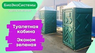  Туалетная кабина (биотуалет) эконом зеленая