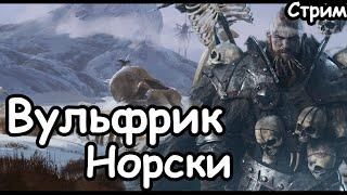 Вульфрик. Норски. (Легенда.) ч.1 Total War: Warhammer 3.