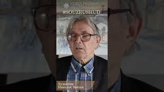 Николай Зайцев Союз Русских Художников Пластов перестройка познание культура нравственность радость