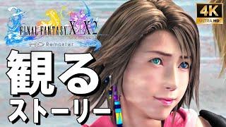 【4Kで観る】ファイナルファンタジーX-2【FF10-2】HDリマスター（FINAL FANTASY X-2 HD Remaster）全エンディングも収録【ストーリー動画】