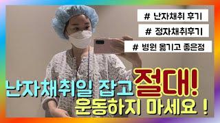[시험관 성공 브이로그] 4편난자채취 주의사항/ 후기/ 남편의 정자채취 후기 /병원 옮기는게 고민이라면 / 난자채취 통증/ 난자채취후 복수 / 난소과자극증후군 / 난임