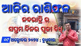 Ajira rasifala : 09 October 2024 : ରାଶିଫଳ : Astrologer Debi prasad mohapatra : Today Odia rasifala