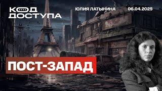 Пост-Запад. Удар по Кривому Рогу. Статья в NYT и что из нее следует. Марин Ле Пен. Тариф Трампа