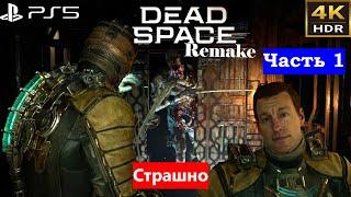 Dead Space Remake 2023►Прохождение►Часть 1►Сравниваем с оригиналом ►PS5►4K