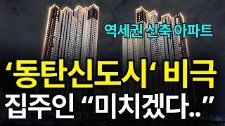 동탄신도시 부동산 '현 상황'