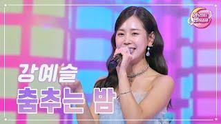 【클린버전】 강예슬 - 춤추는 밤 화요일은 밤이 좋아 88화  TV CHOSUN 231107 방송